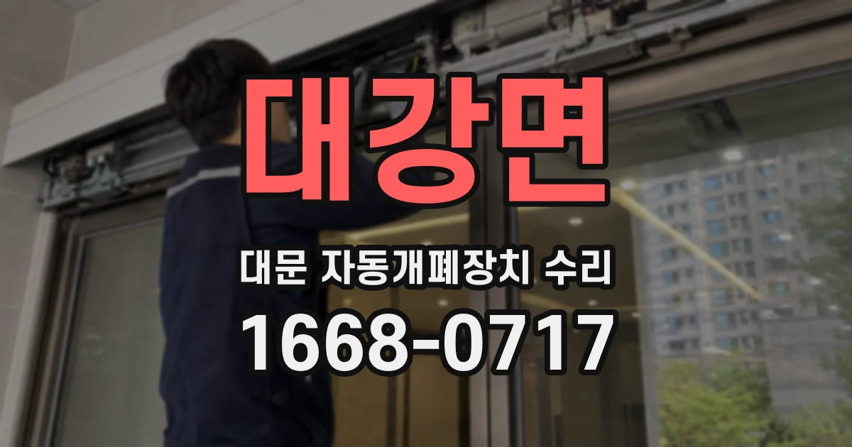 대강면 대문 자동개폐장치 수리