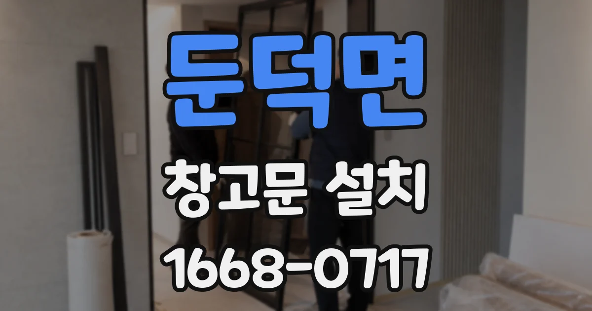 둔덕면 창고문 설치
