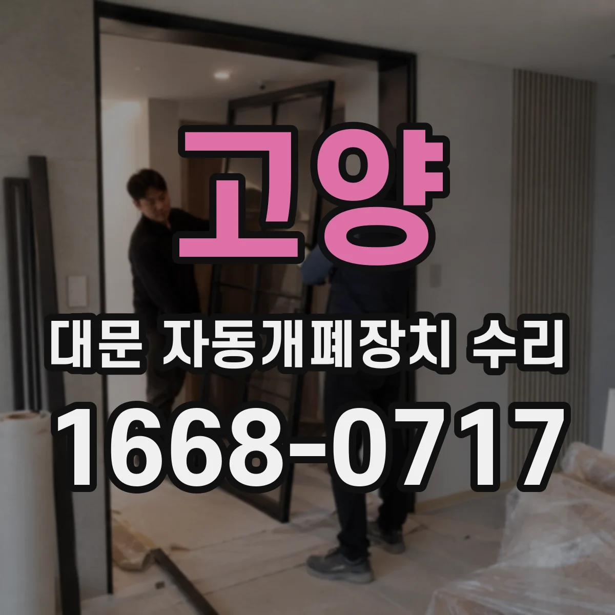 고양 대문 자동개폐장치 수리