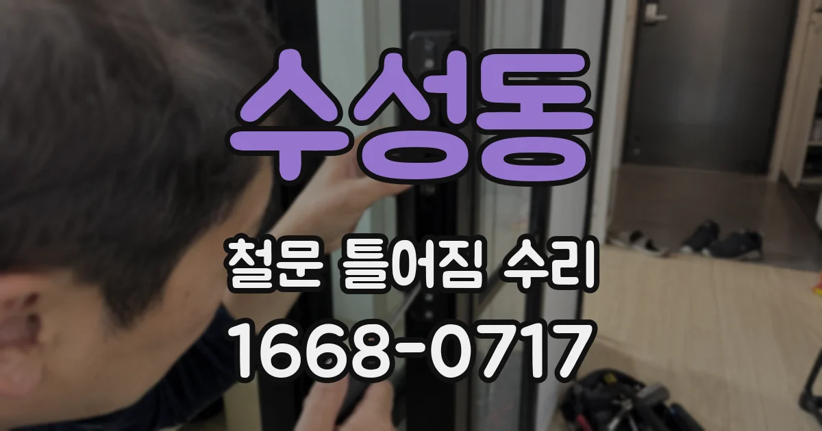 수성동 철문 틀어짐 수리