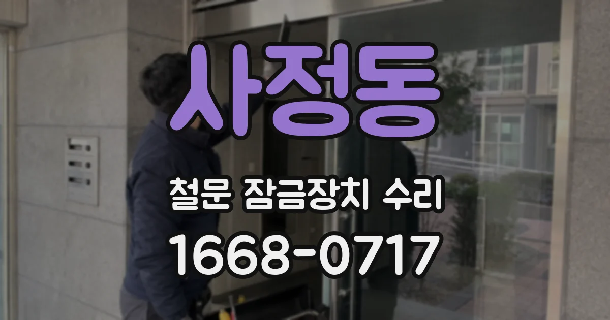 사정동 철문 잠금장치 수리