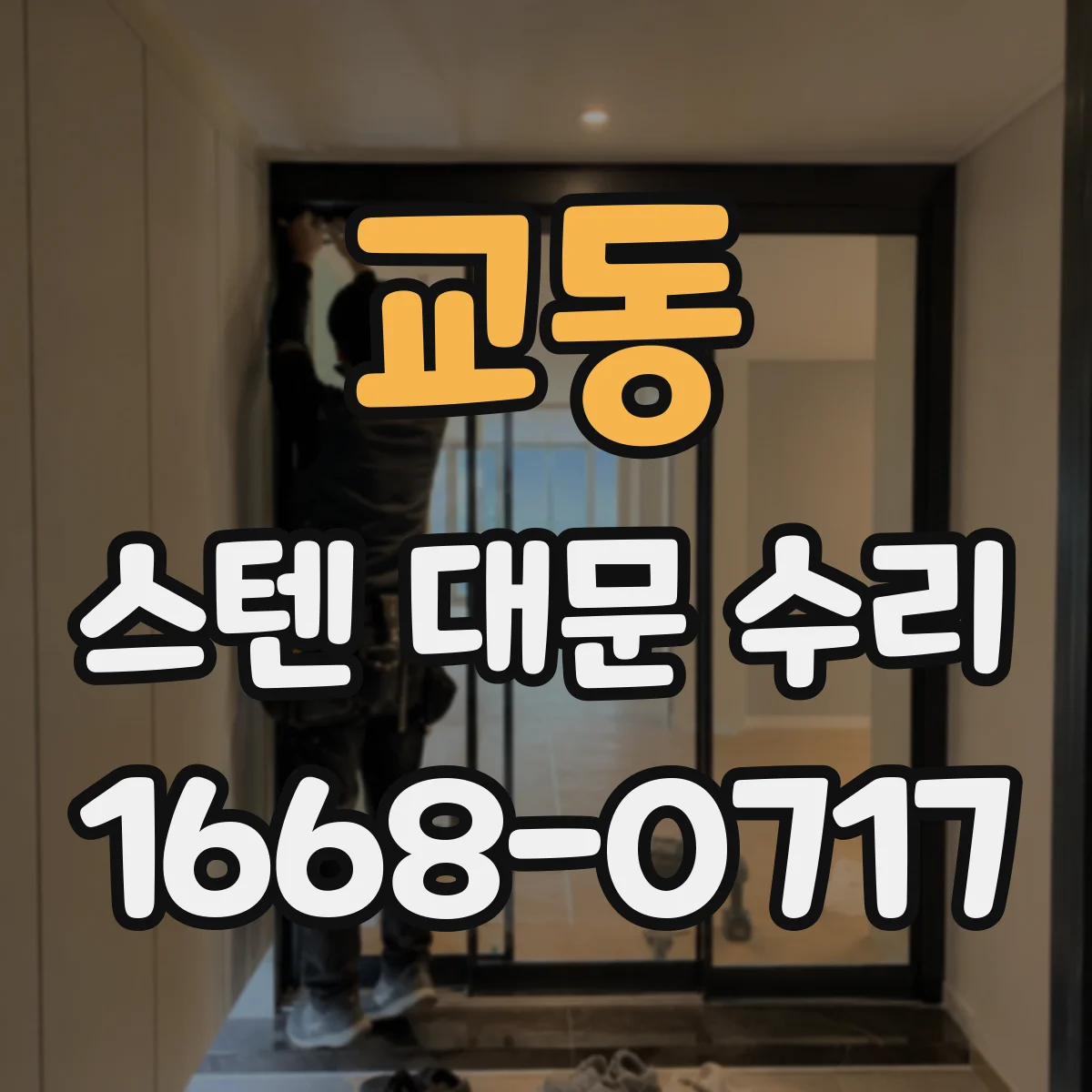교동 스텐 대문 수리
