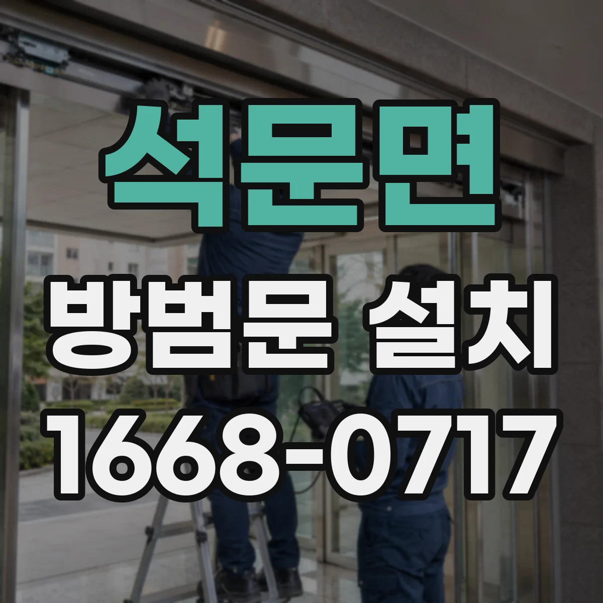 석문면 방범문 설치