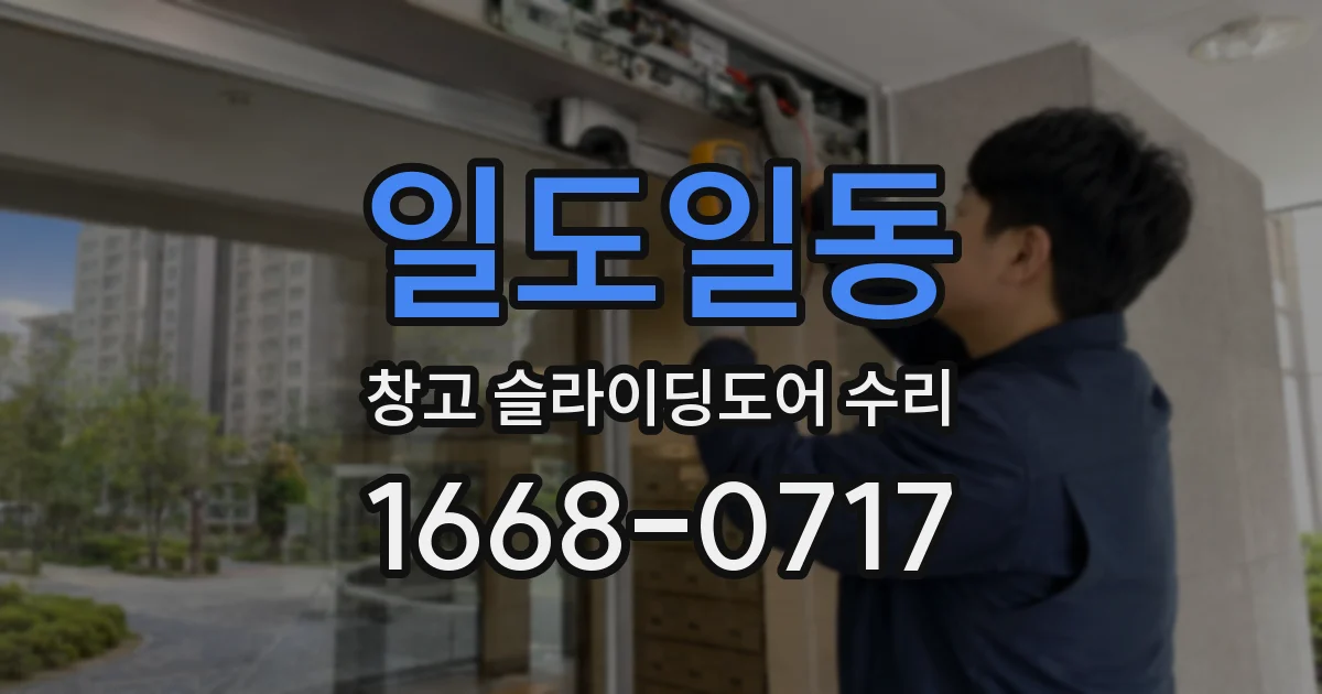 일도일동 창고 슬라이딩도어 수리