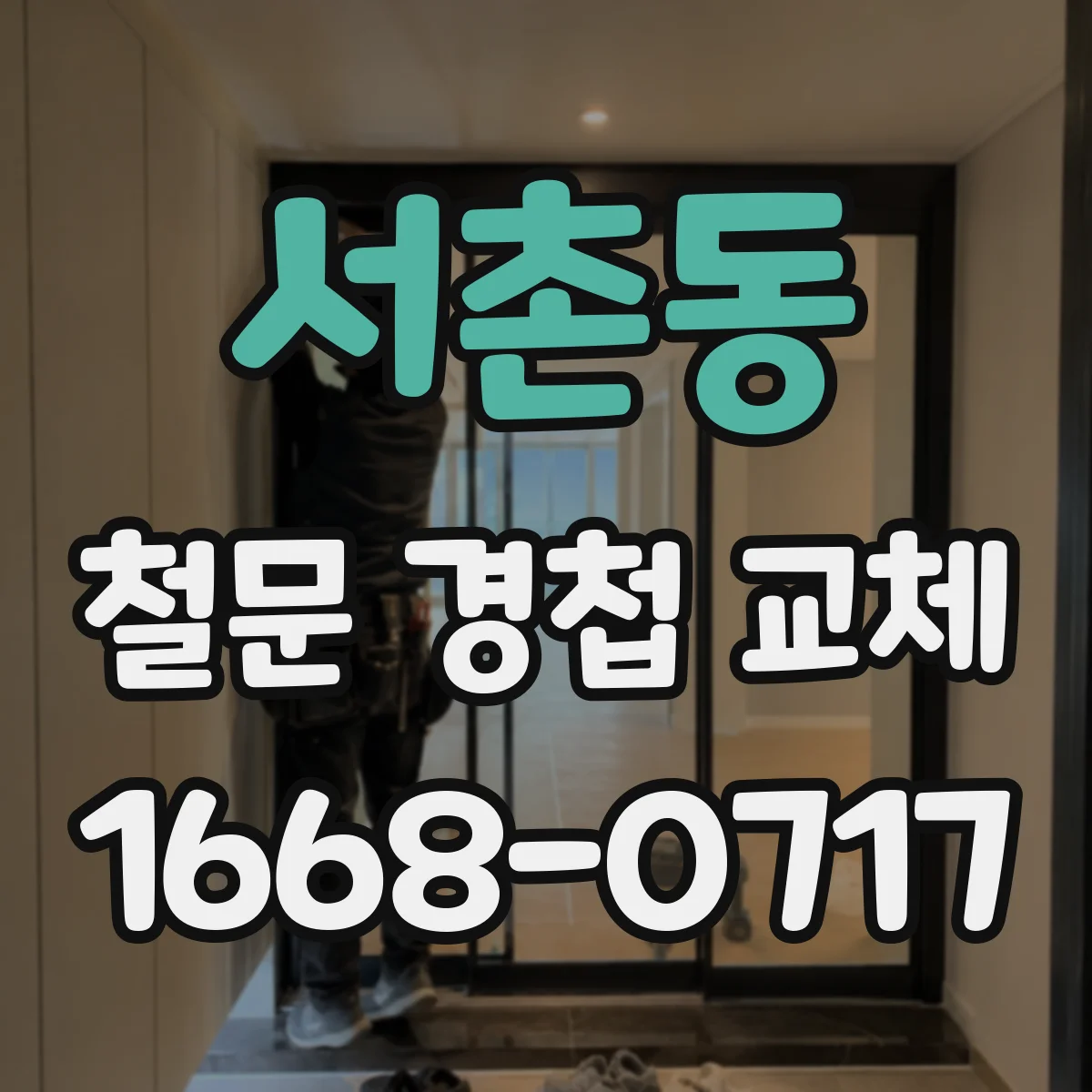 서촌동 철문 경첩 교체