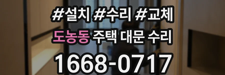 도농동 주택 대문 수리