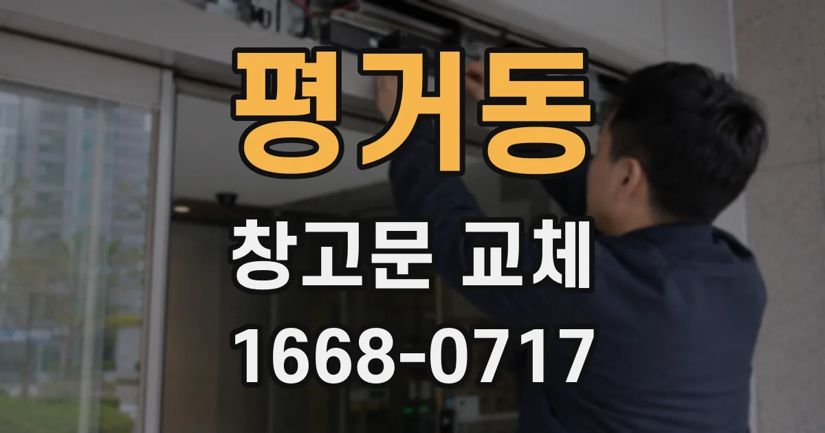 평거동 창고문 교체
