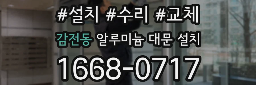 감전동 알루미늄 대문 설치