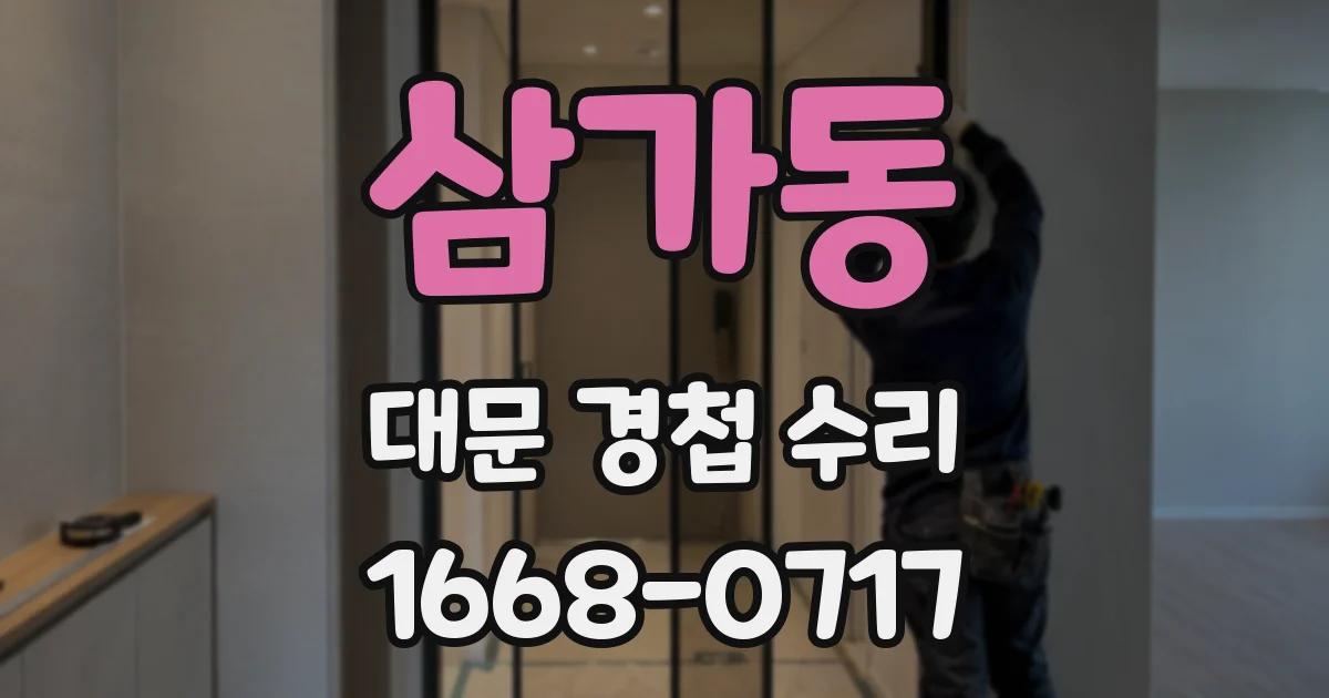 삼가동 대문 경첩 수리