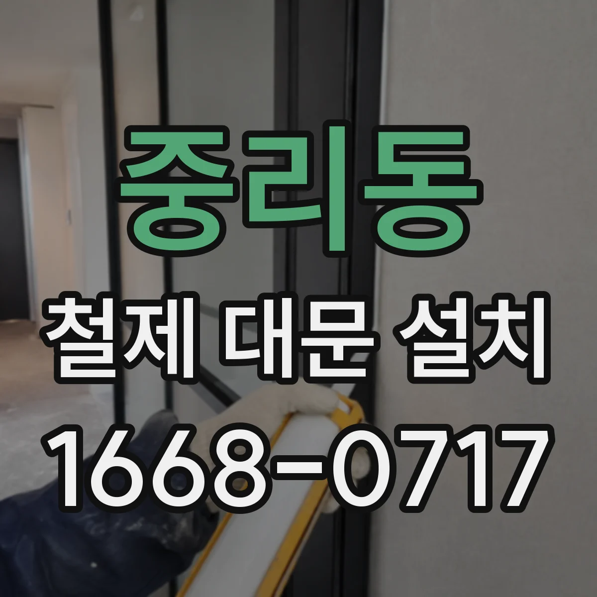 중리동 철제 대문 설치