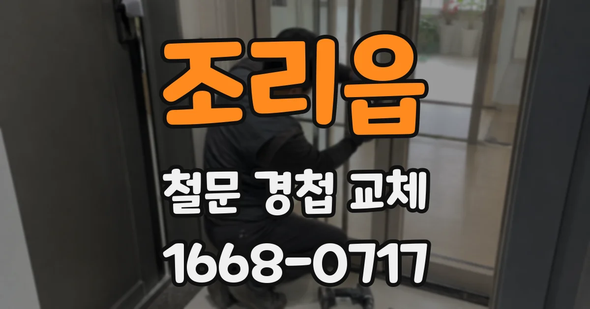 조리읍 철문 경첩 교체