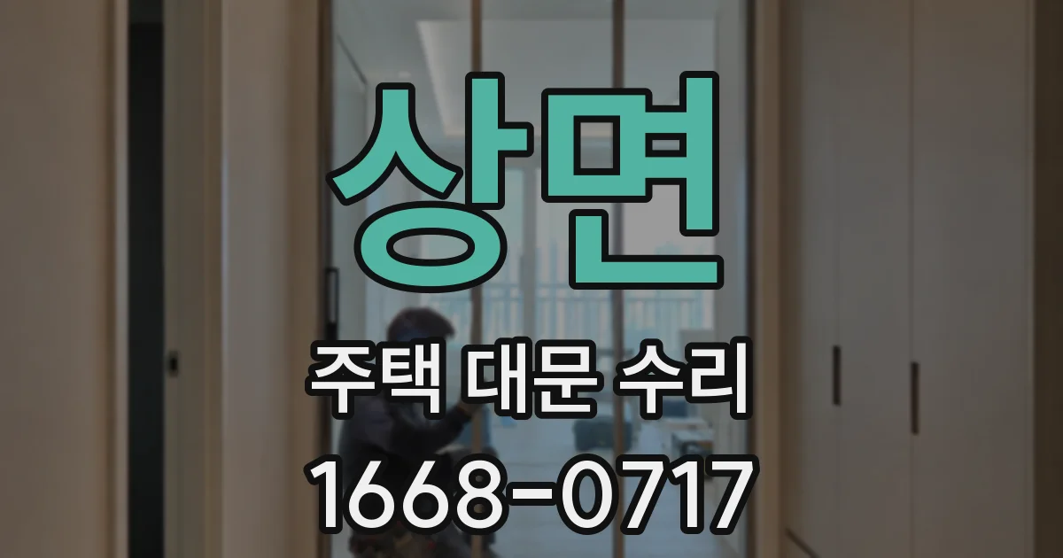 상면 주택 대문 수리