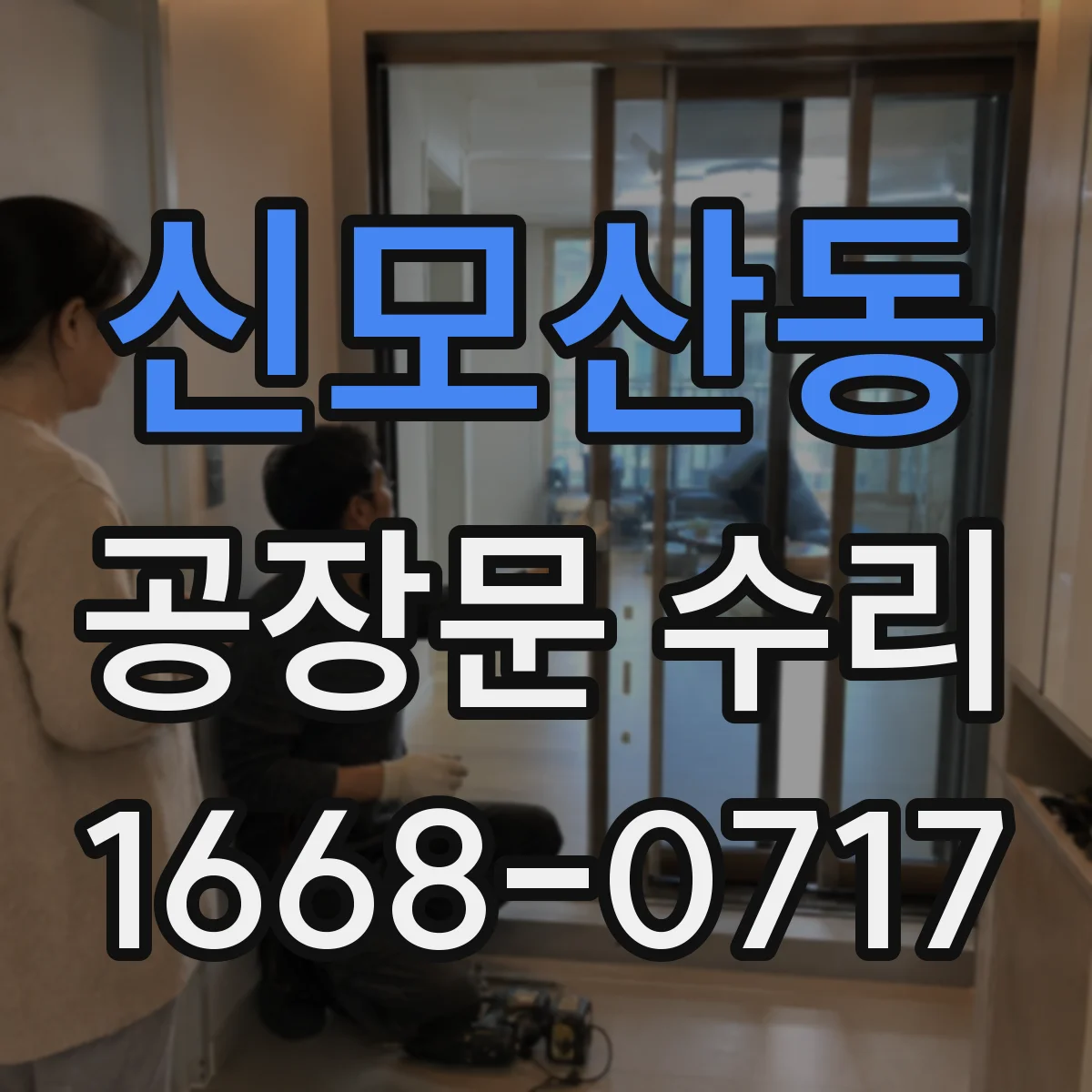 신모산동 공장문 수리