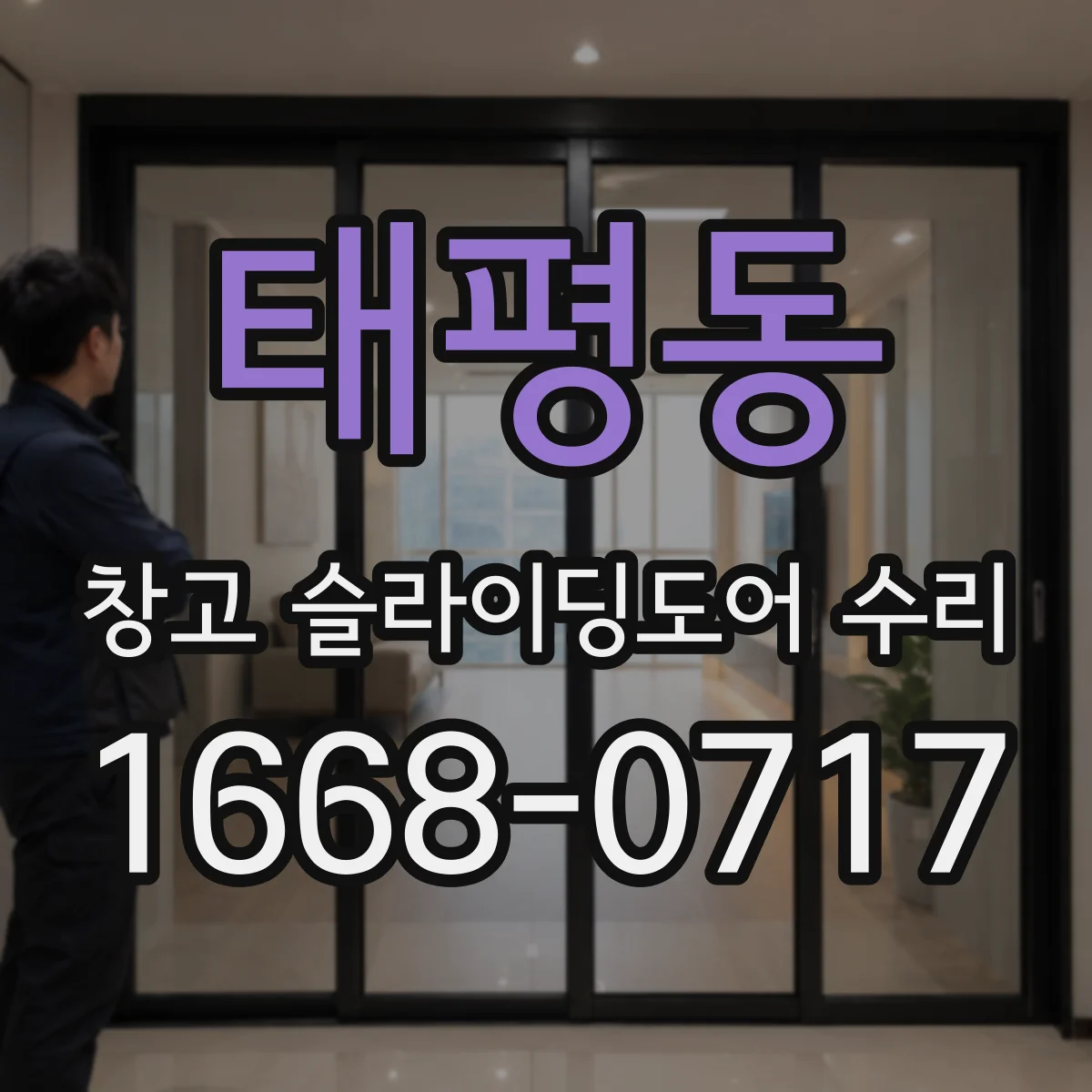 태평동 창고 슬라이딩도어 수리
