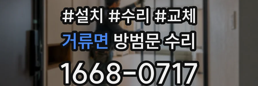 거류면 방범문 수리