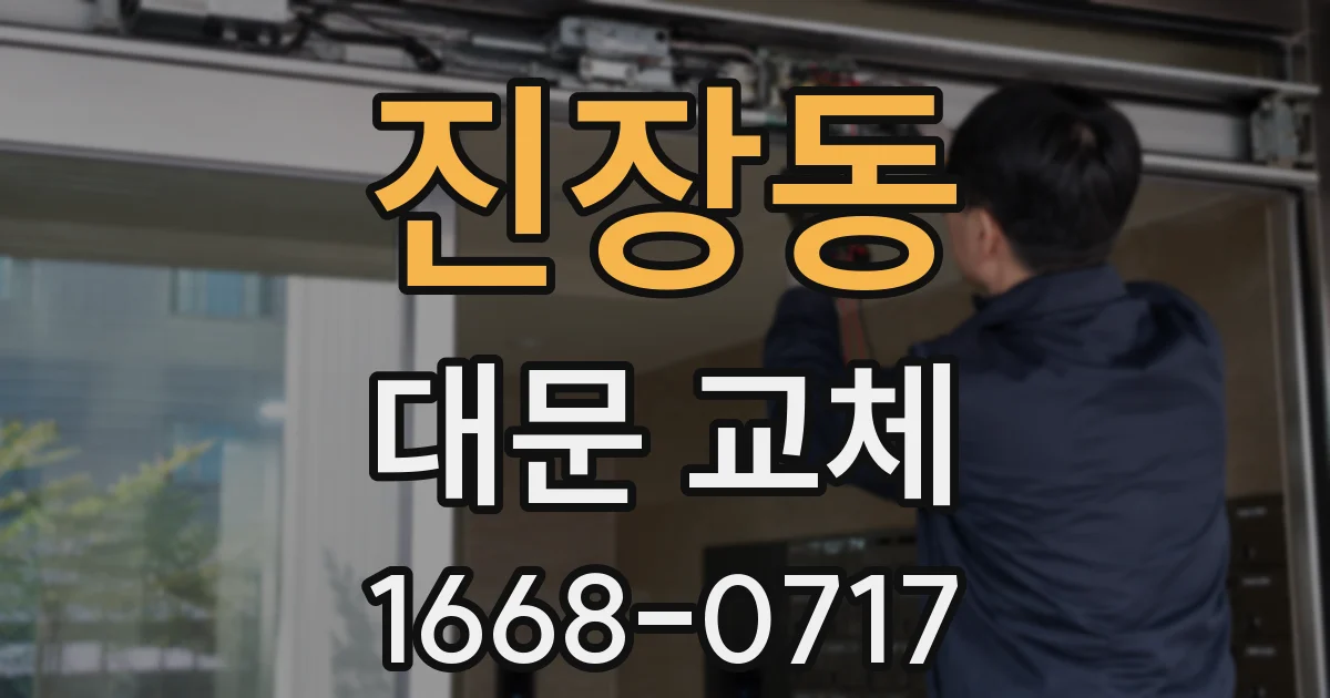 진장동 대문 교체
