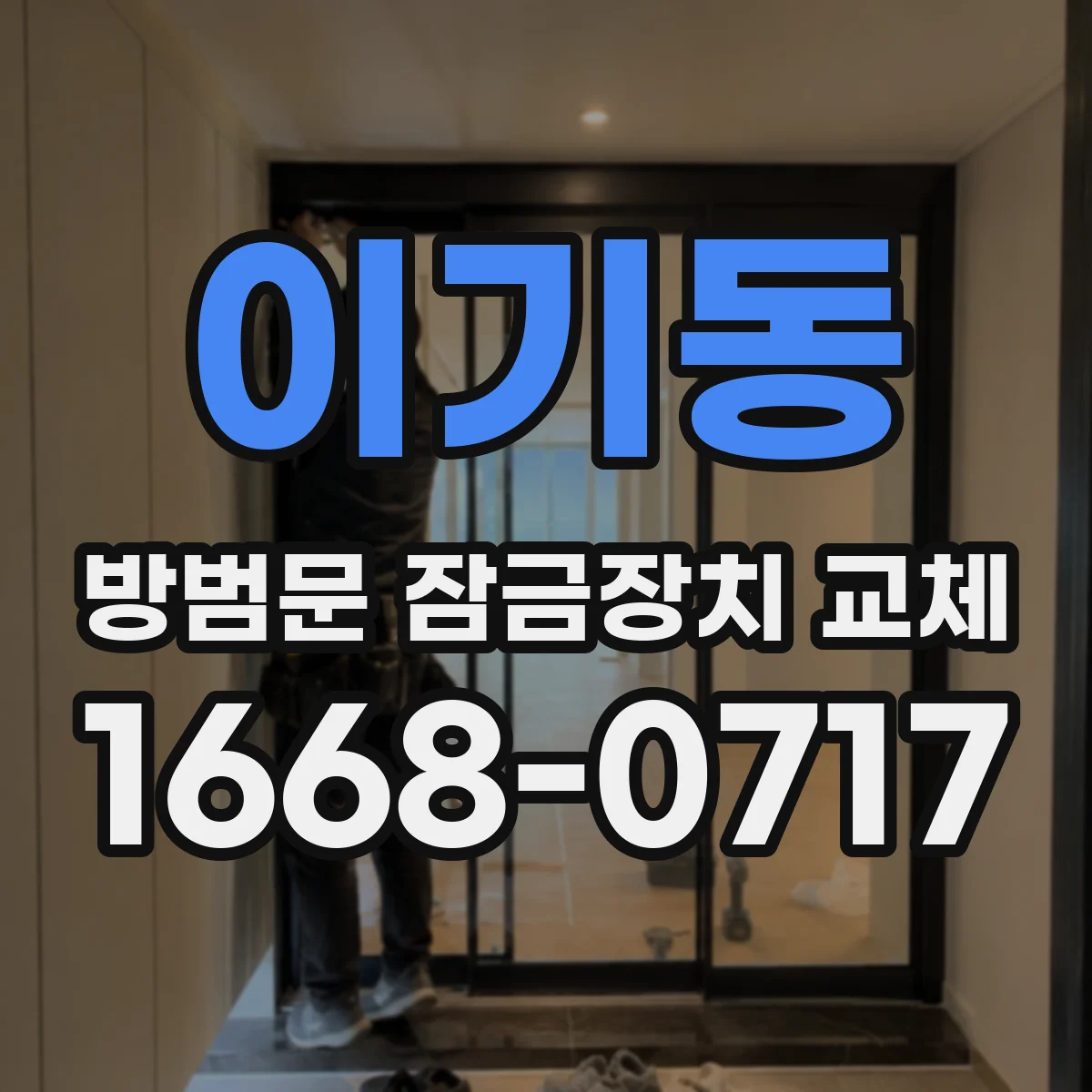 이기동 방범문 잠금장치 교체