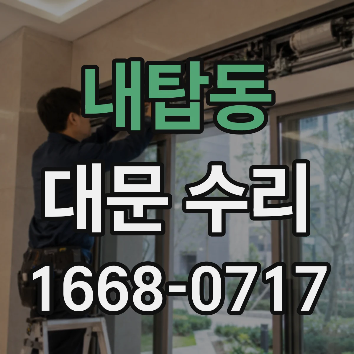 내탑동 대문 수리