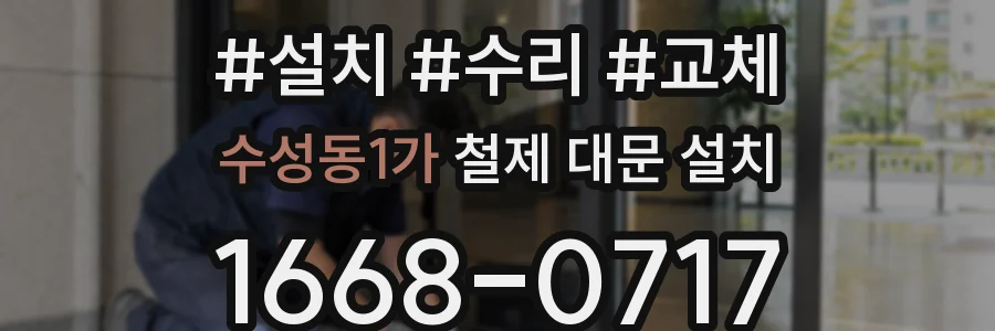 수성동1가 철제 대문 설치