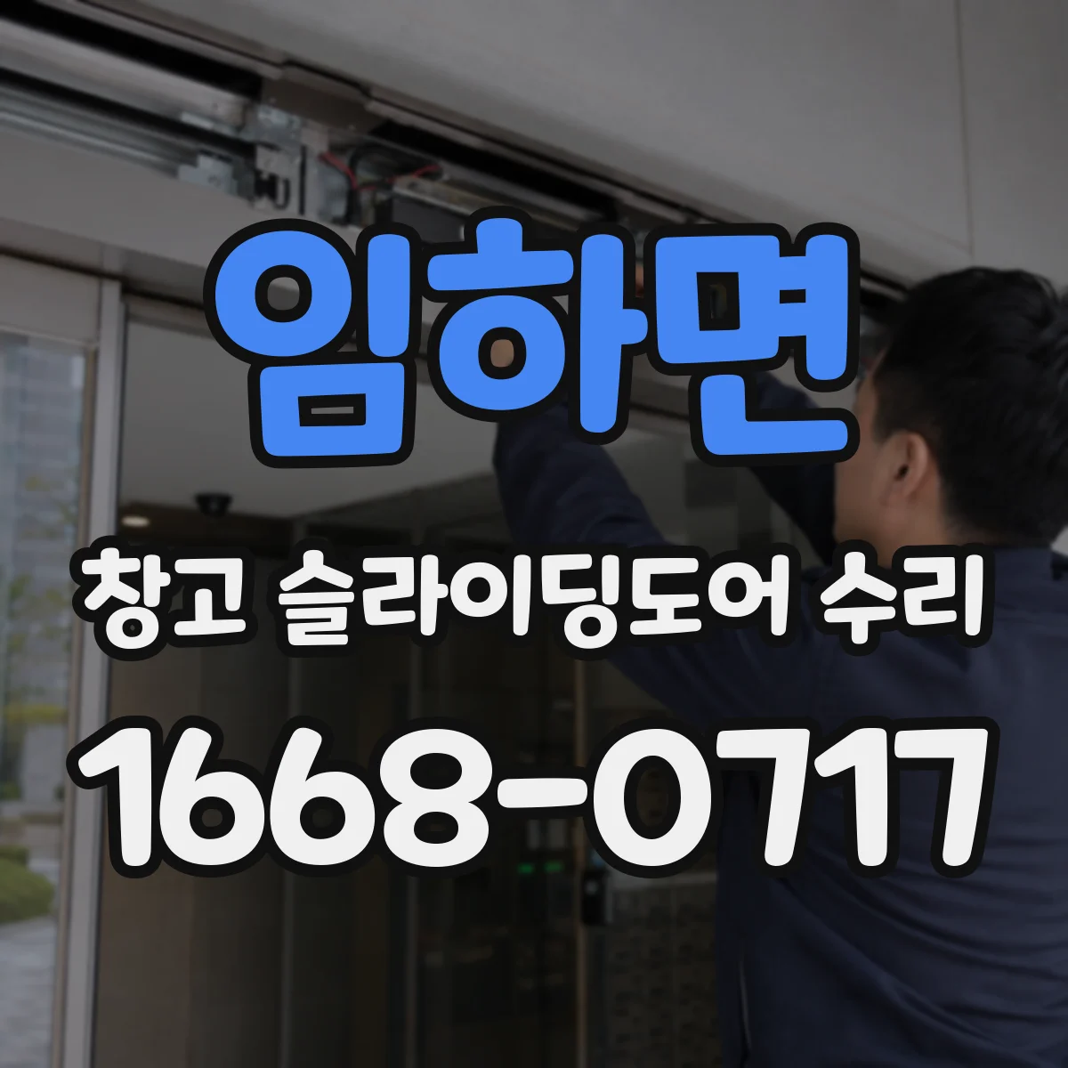 임하면 창고 슬라이딩도어 수리