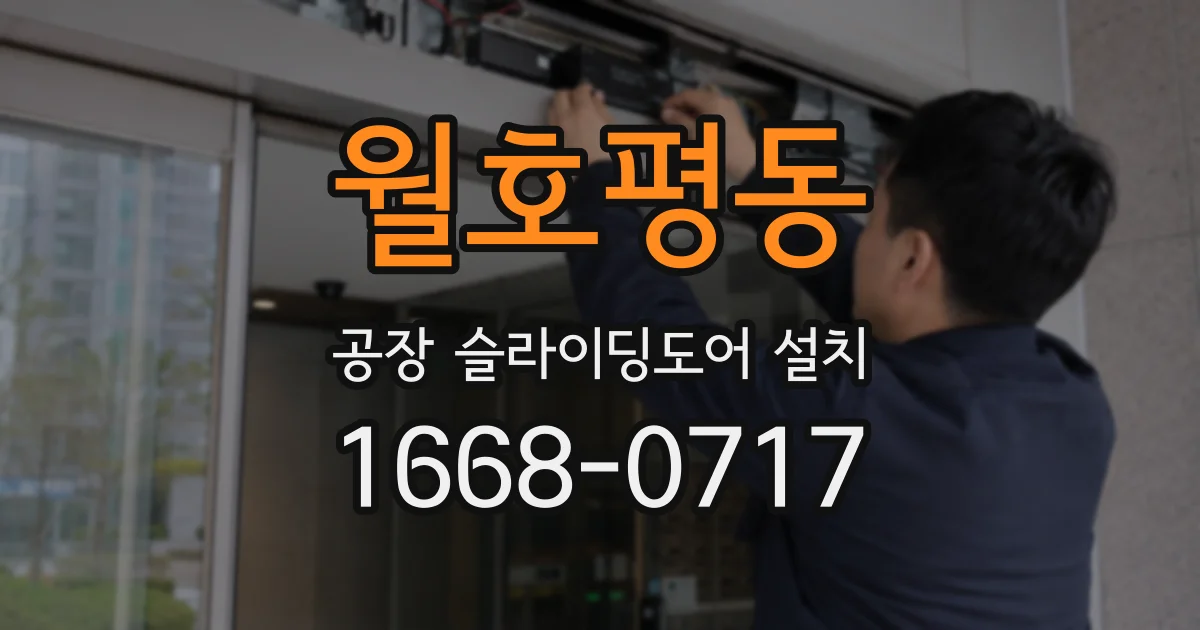 월호평동 공장 슬라이딩도어 설치