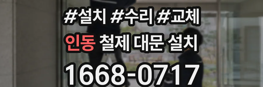 인동 철제 대문 설치