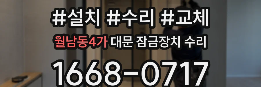 월남동4가 대문 잠금장치 수리
