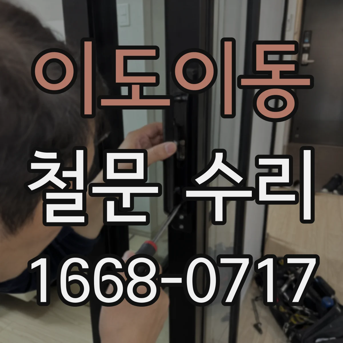 이도이동 철문 수리