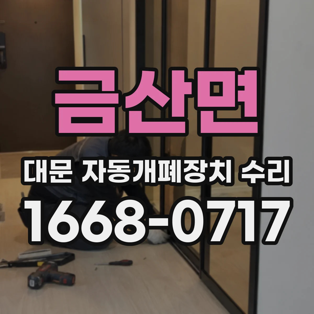 금산면 대문 자동개폐장치 수리