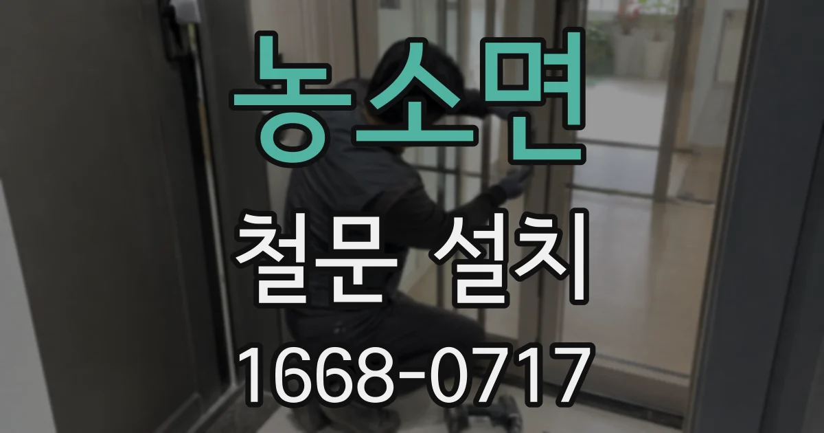 농소면 철문 설치