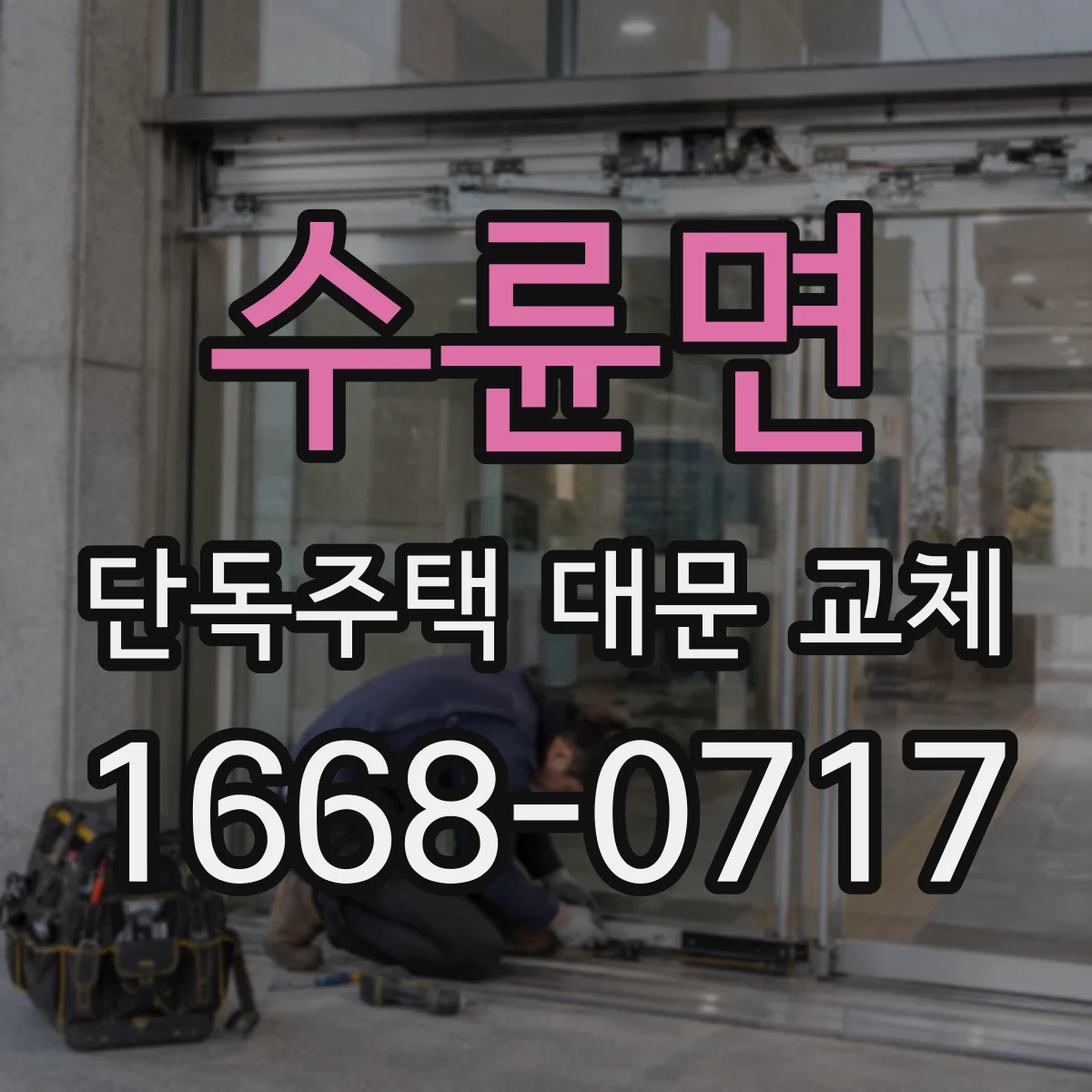 수륜면 단독주택 대문 교체