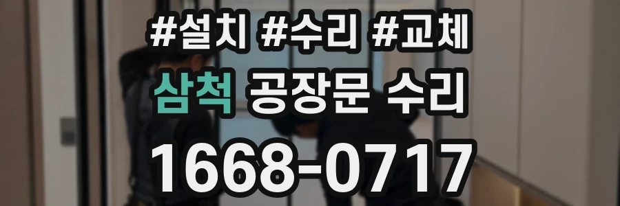 삼척 공장문 수리