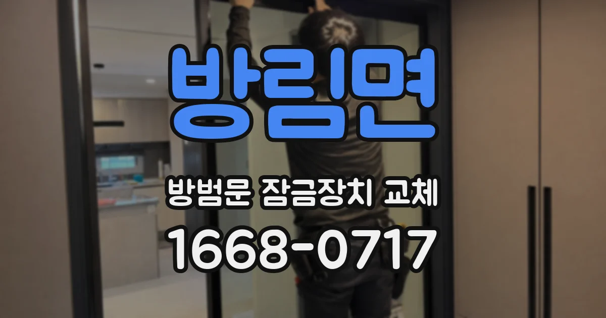 방림면 방범문 잠금장치 교체