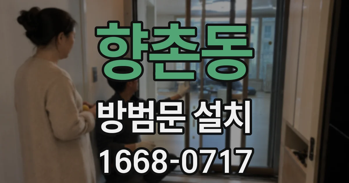 향촌동 방범문 설치