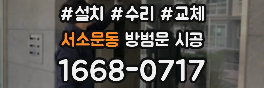 서소문동 방범문 시공