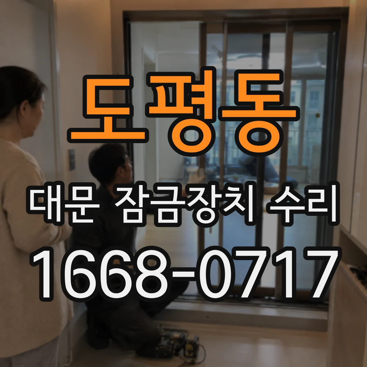 도평동 대문 잠금장치 수리