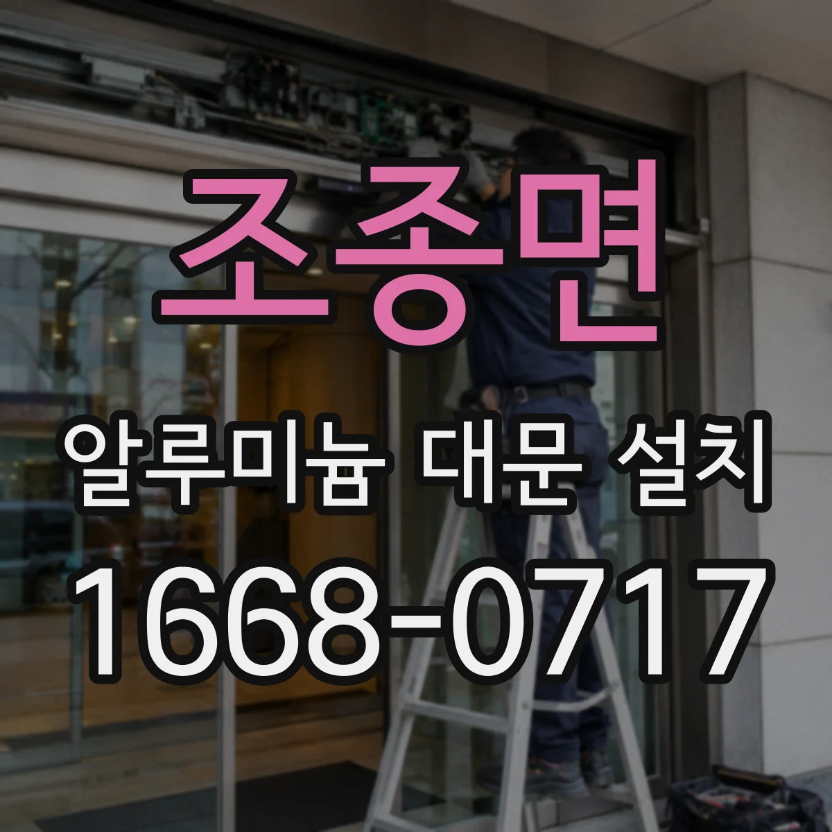 조종면 알루미늄 대문 설치