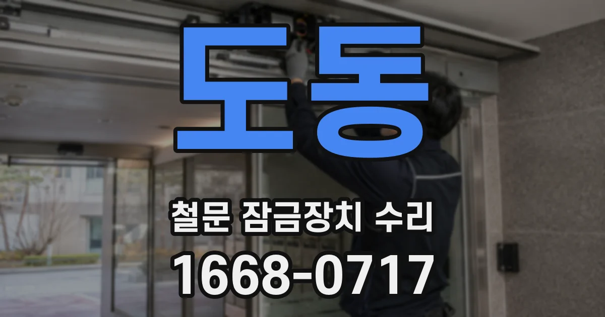도동 철문 잠금장치 수리