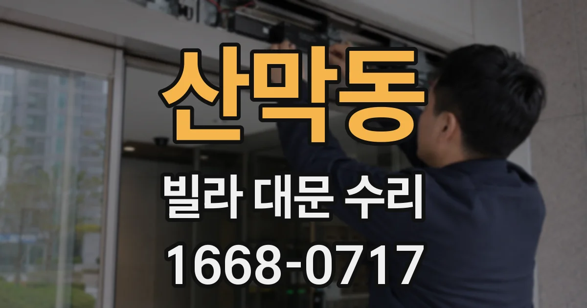 산막동 빌라 대문 수리