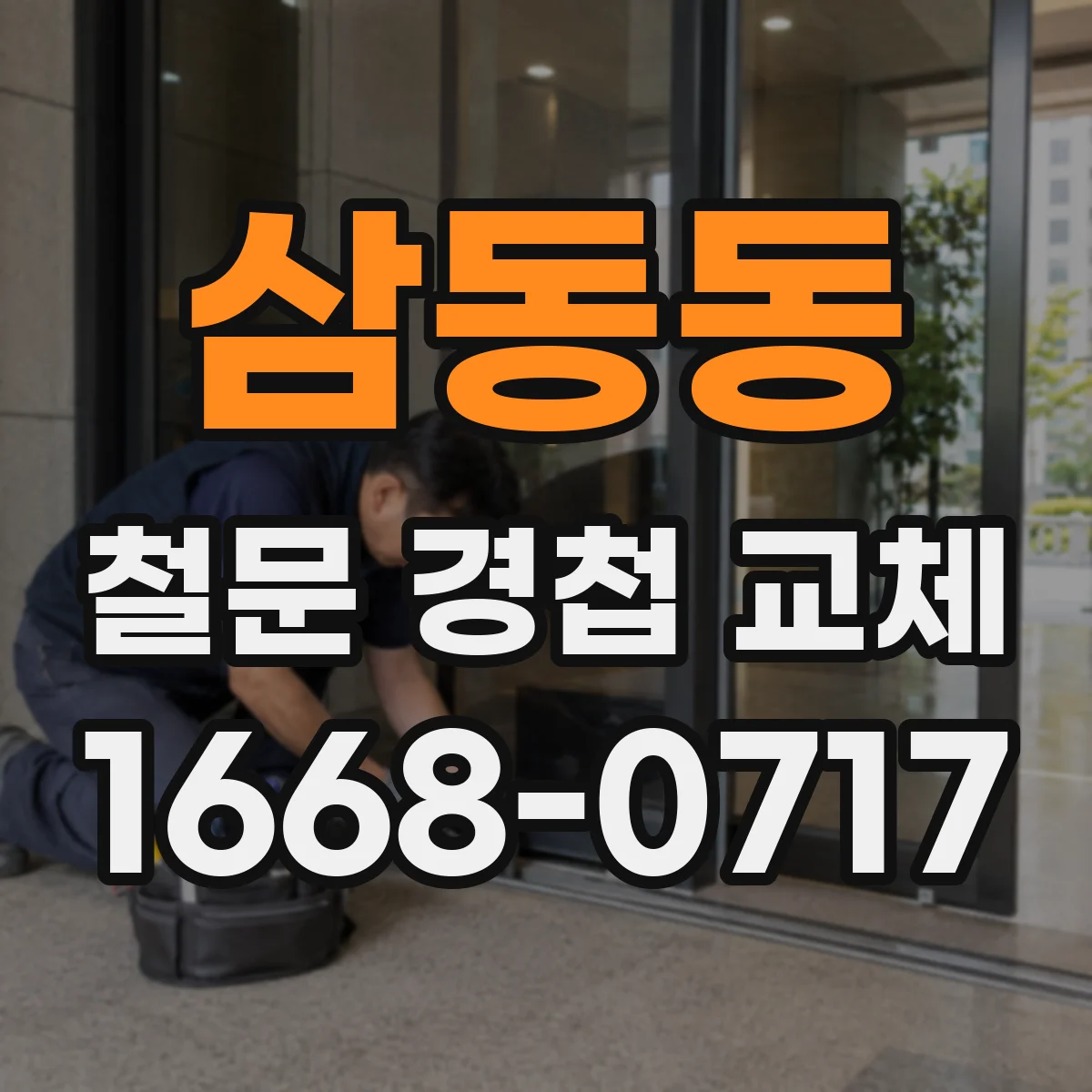 삼동동 철문 경첩 교체