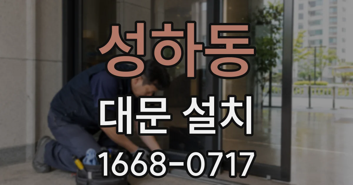 성하동 대문 설치