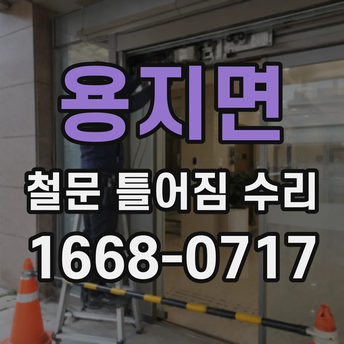 용지면 철문 틀어짐 수리