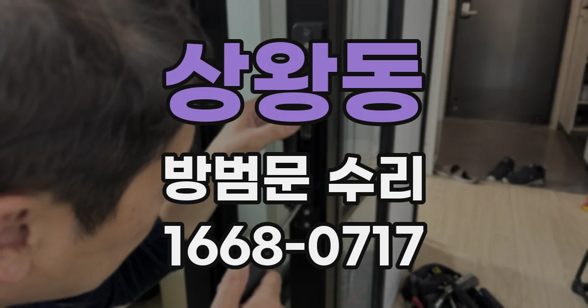 상왕동 방범문 수리
