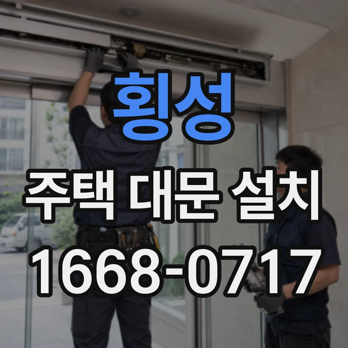 횡성 주택 대문 설치