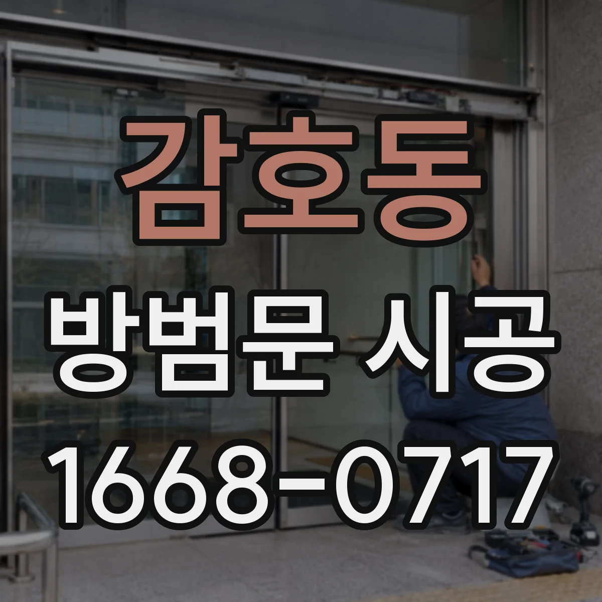 감호동 방범문 시공