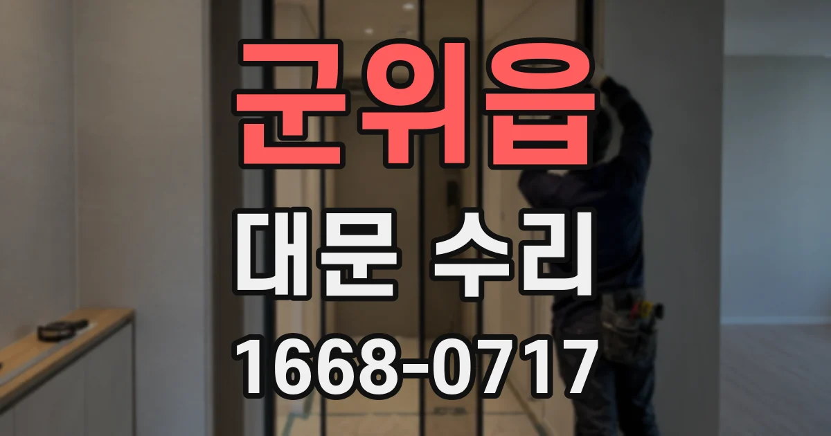 군위읍 대문 수리