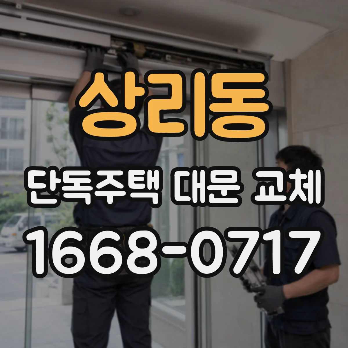 상리동 단독주택 대문 교체