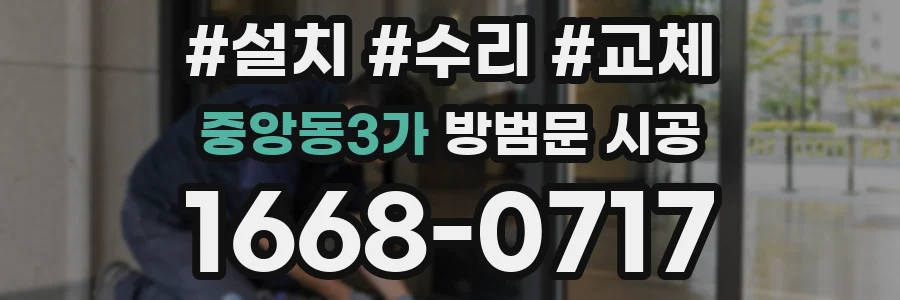 중앙동3가 방범문 시공