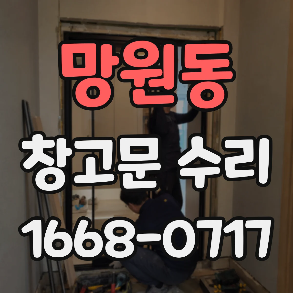 망원동 창고문 수리