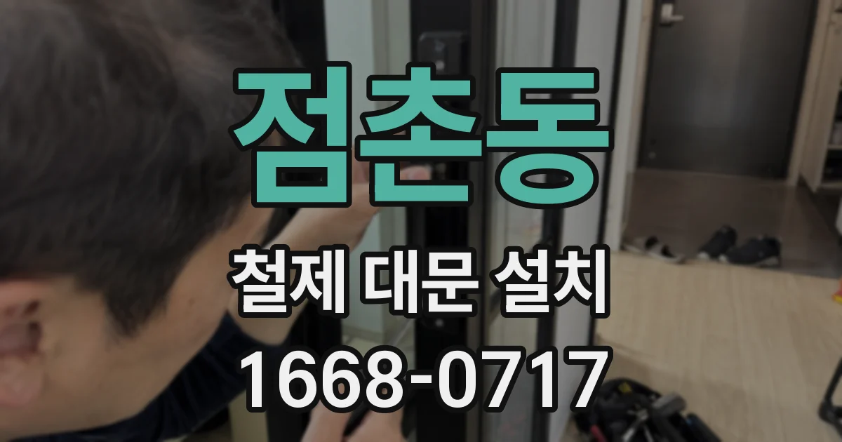 점촌동 철제 대문 설치